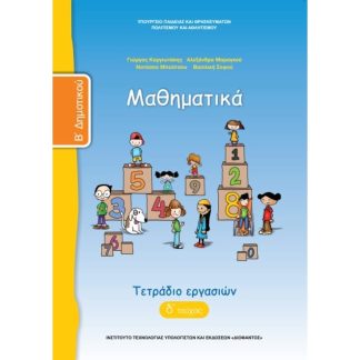 Μαθηματικά Β Δημοτικού