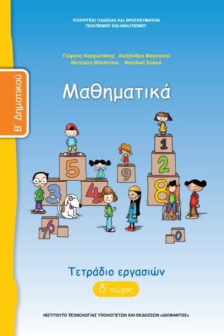 Μαθηματικά Β Δημοτικού