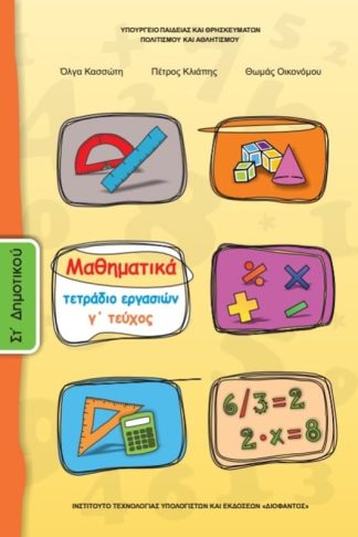 Μαθηματικά ΣΤ Δημοτικού