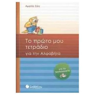 Βοήθημα Το πρώτο μου τετράδιο για την αλφαβήτα (Σαββάλας - Ζώη