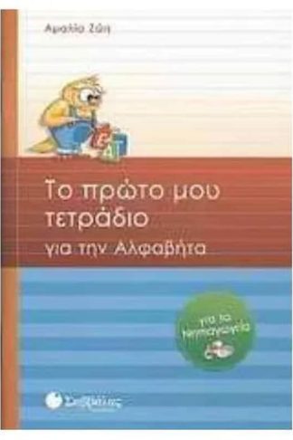 Βοήθημα Το πρώτο μου τετράδιο για την αλφαβήτα (Σαββάλας - Ζώη