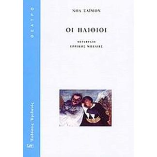 Οι ηλίθιοι