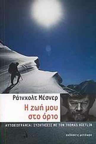Η ζωή μου στο όριο