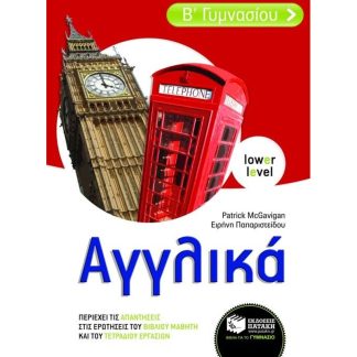 Βοήθημα Αγγλικά Β γυμνασίου