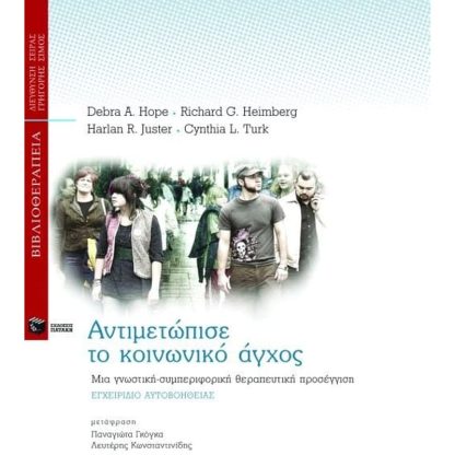 Αντιμετώπισε το κοινωνικό άγχος