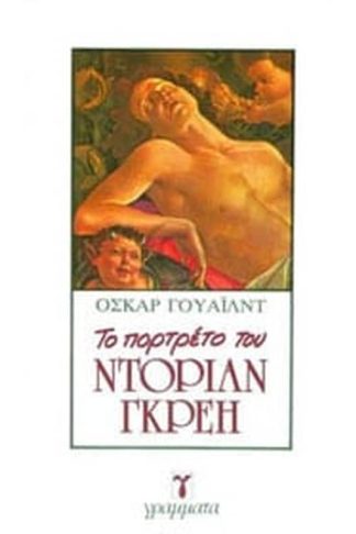 Το Πορτραίτο Του Ντόριαν Γκραίυ