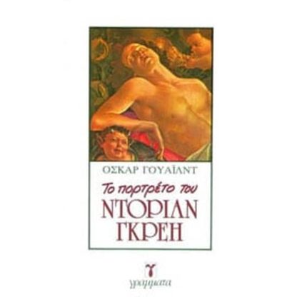 Το Πορτραίτο Του Ντόριαν Γκραίυ