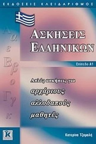 Ασκήσεις ελληνικών
