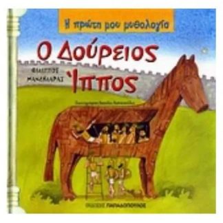 Ο Δούρειος Ίππος