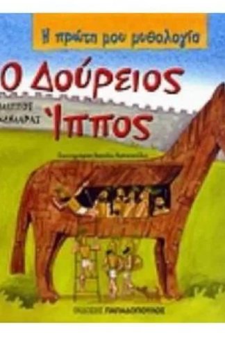 Ο Δούρειος Ίππος