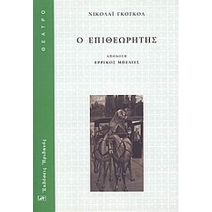Ο επιθεωρητής