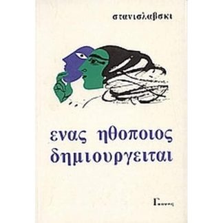 Ένας ηθοποιός δημιουργείται