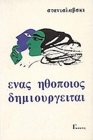 Ένας ηθοποιός δημιουργείται