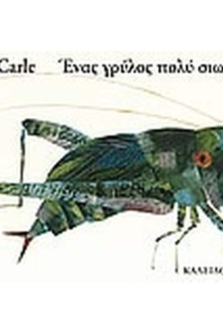 Ένας γρύλος πολύ σιωπηλός