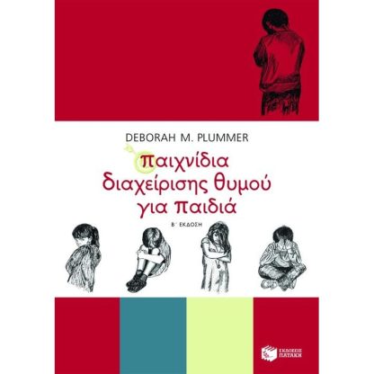 Παιχνίδια διαχείρισης θυμού για παιδιά