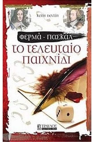 Φερμά - Πασκάλ- Το τελευταίο παιχνίδι