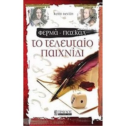 Φερμά - Πασκάλ- Το τελευταίο παιχνίδι