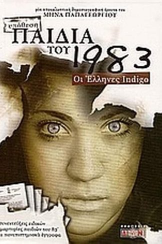 Παιδιά του 1983