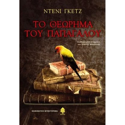 Το θεώρημα του παπαγάλου
