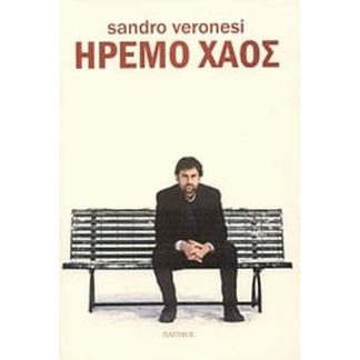 Ήρεμο χάος