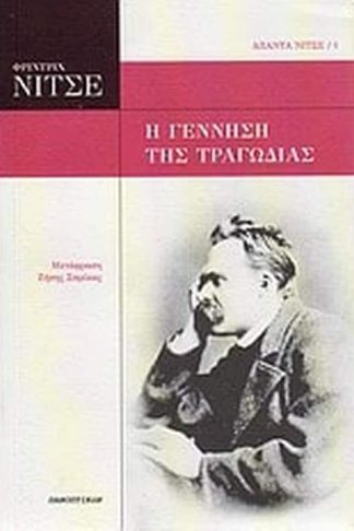 Η γέννηση της τραγωδίας