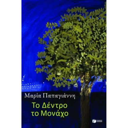 Το δέντρο το μονάχο