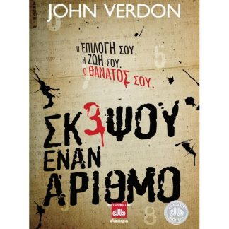Σκέψου έναν αριθμό