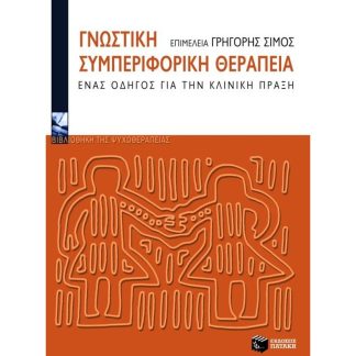 Γνωστική συμπεριφορική θεραπεία