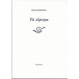 Τα εύρετρα