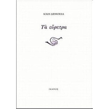 Τα εύρετρα