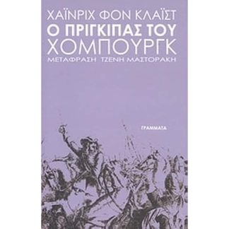 Ο πρίγκιπας του Χόμπουργκ