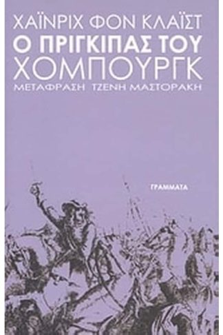 Ο πρίγκιπας του Χόμπουργκ