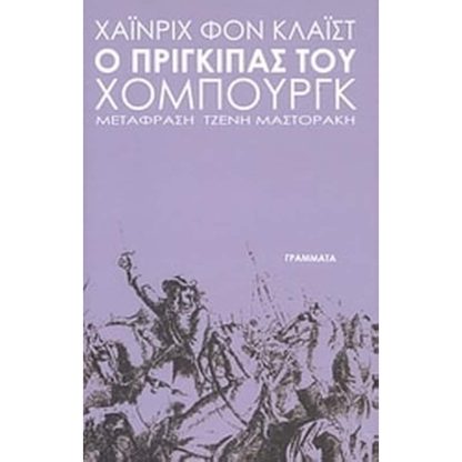 Ο πρίγκιπας του Χόμπουργκ