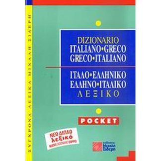 Ιταλο-ελληνικό