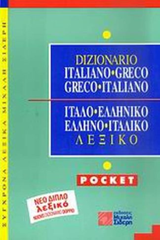 Ιταλο-ελληνικό