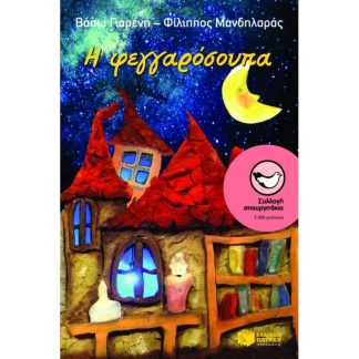 Η φεγγαρόσουπα