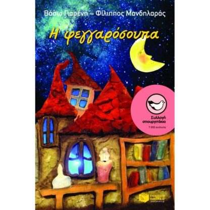 Η φεγγαρόσουπα