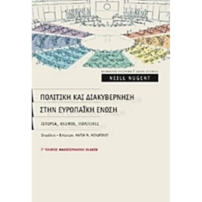 Πολιτική και διακυβέρνηση στην Ευρωπαϊκή Ένωση
