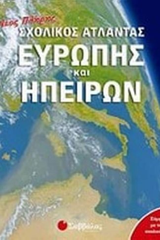 Νέος πλήρης σχολικός άτλαντας Ευρώπης και ηπείρων