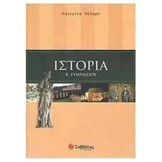 Βοήθημα Ιστορία Β Γυμνασίου