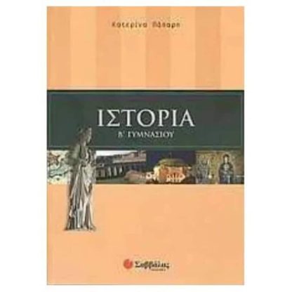 Βοήθημα Ιστορία Β Γυμνασίου