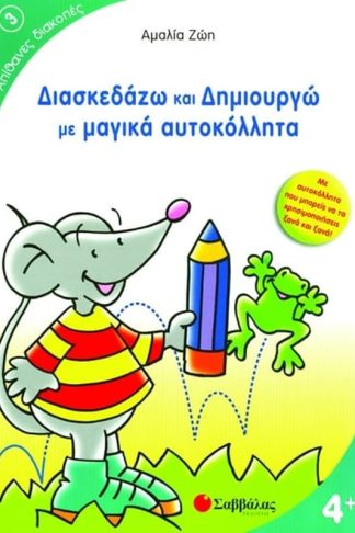 Διασκεδάζω και δημιουργώ με μαγικά αυτοκόλλητα