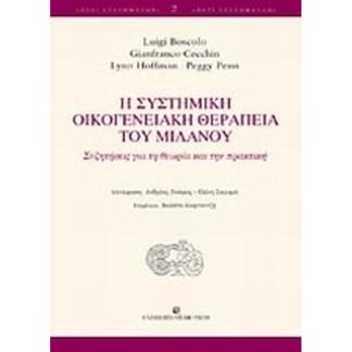 Η συστημική οικογενειακή θεραπεία του Μιλάνου