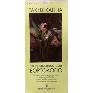 Το προσωπικό μου εορτολόγιο