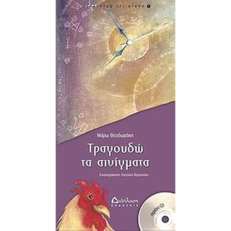 Τραγουδώ τα αινίγματα