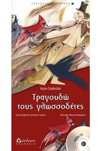 Τραγουδώ τους γλωσσοδέτες