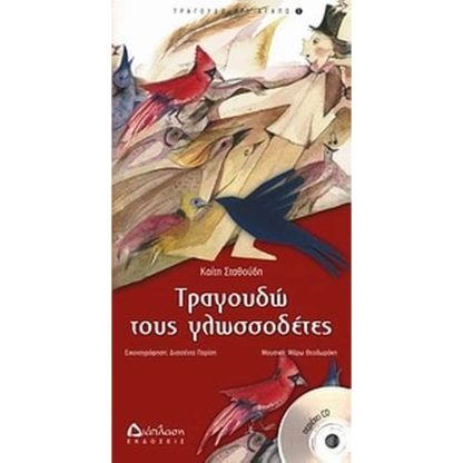Τραγουδώ τους γλωσσοδέτες