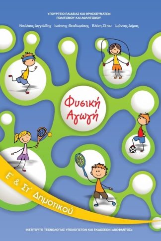 Φυσική Αγωγή Ε ΣΤ Δημοτικού 10-0145