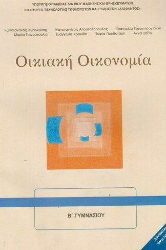 Οικιακή Οικονομία Α Β Γυμνασίου 21-0095