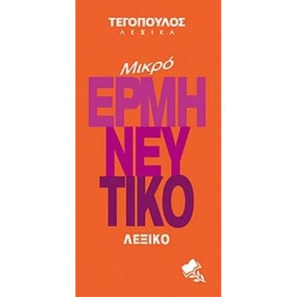 Μικρό ερμηνευτικό λεξικό